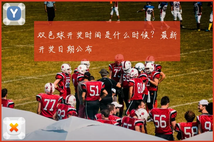 双色球开奖时间是什么时候？最新开奖日期公布