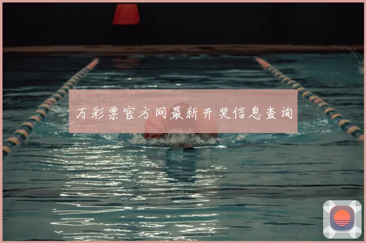 万彩票官方网最新开奖信息查询