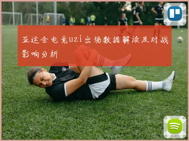 亚运会电竞uzi出场数据解读及对战影响分析