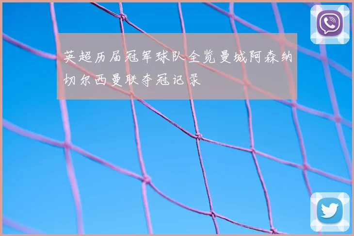 英超历届冠军球队全览曼城阿森纳切尔西曼联夺冠记录