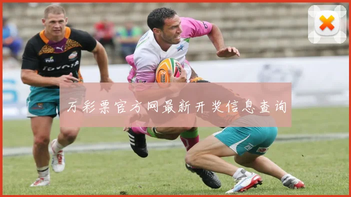 万彩票官方网最新开奖信息查询