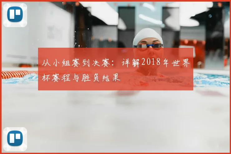 从小组赛到决赛：详解2018年世界杯赛程与胜负结果