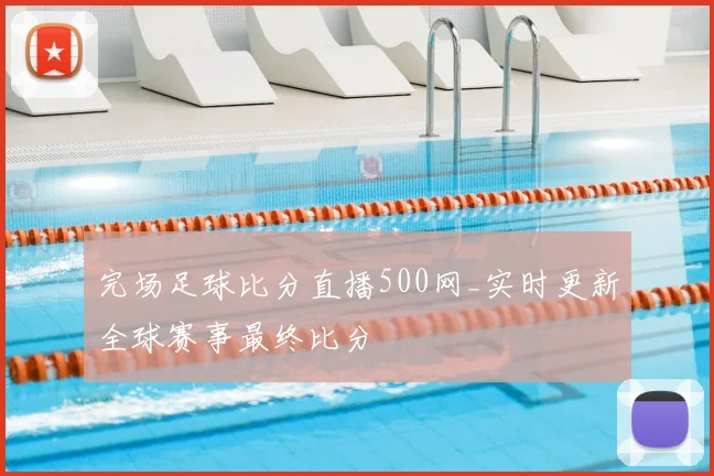 完场足球比分直播500网_实时更新全球赛事最终比分