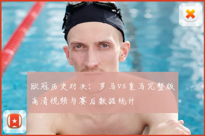 欧冠历史对决：罗马vs皇马完整版高清视频与赛后数据统计