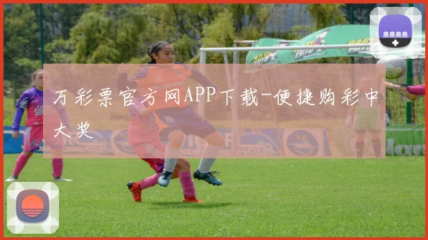 万彩票官方网APP下载-便捷购彩中大奖