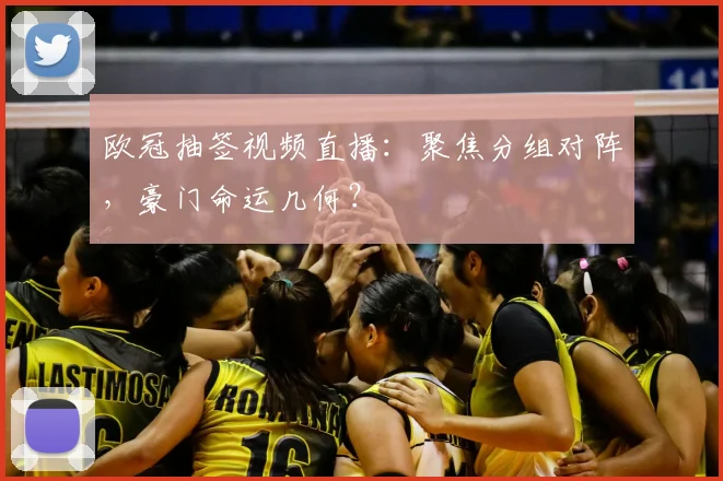 欧冠抽签视频直播:聚焦分组对阵,豪门命运几何?