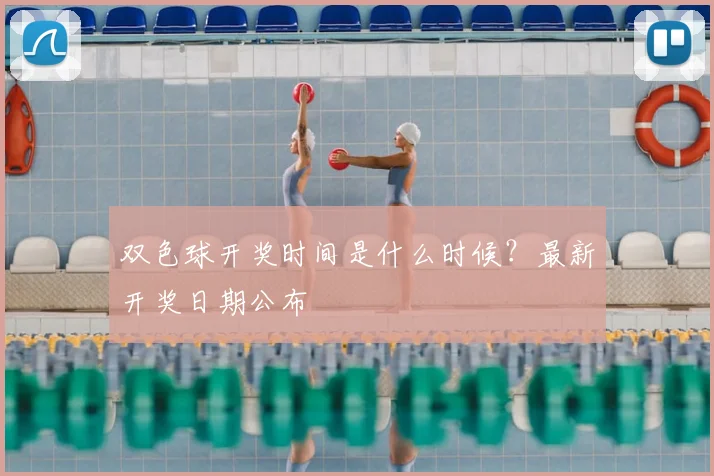 双色球开奖时间是什么时候？最新开奖日期公布