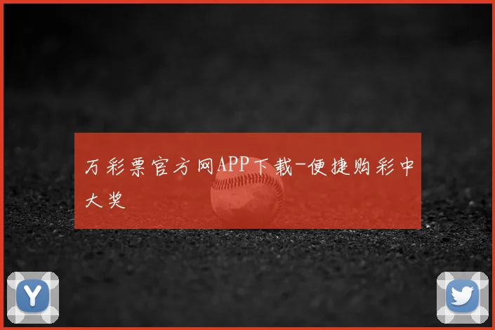 万彩票官方网APP下载-便捷购彩中大奖