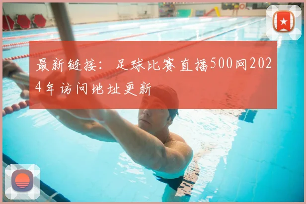 最新链接:足球比赛直播500网2024年访问地址更新