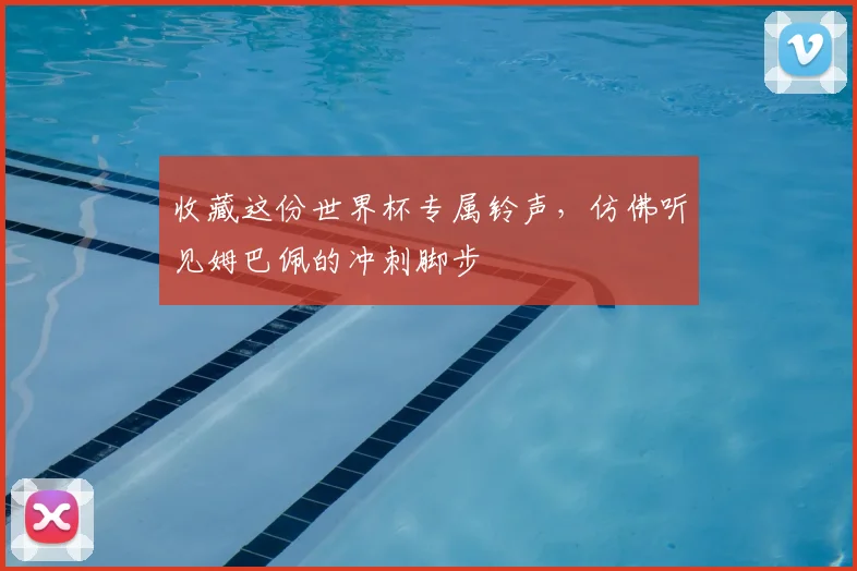 收藏这份世界杯专属铃声，仿佛听见姆巴佩的冲刺脚步
