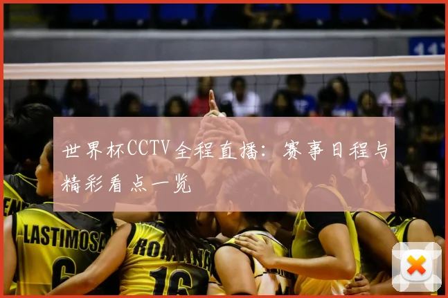 世界杯CCTV全程直播:赛事日程与精彩看点一览