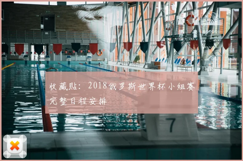 收藏贴:2018俄罗斯世界杯小组赛完整日程安排