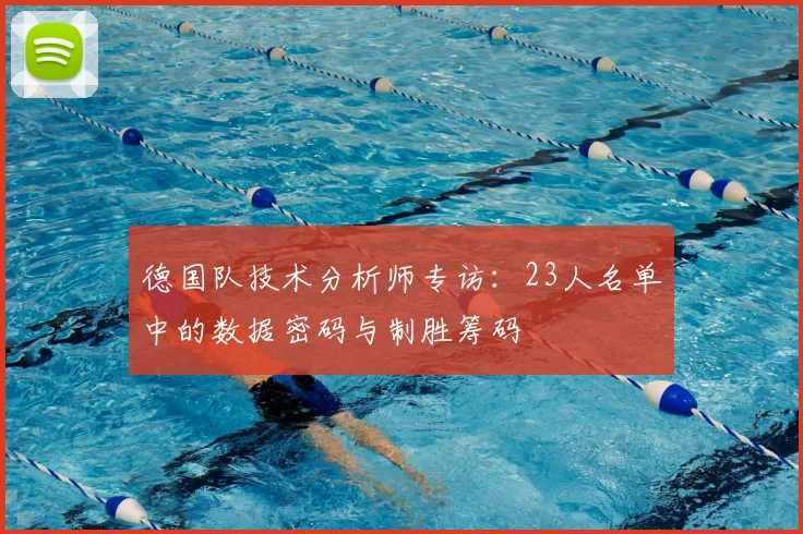 德国队技术分析师专访：23人名单中的数据密码与制胜筹码