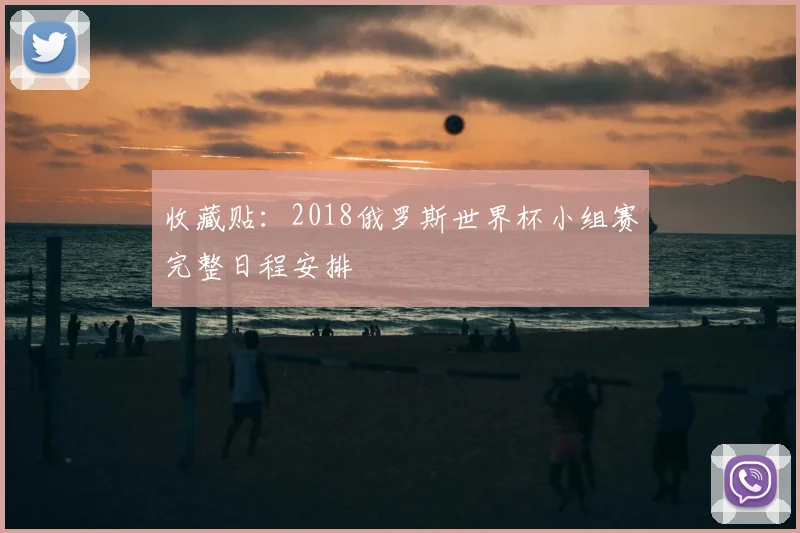 收藏贴：2018俄罗斯世界杯小组赛完整日程安排