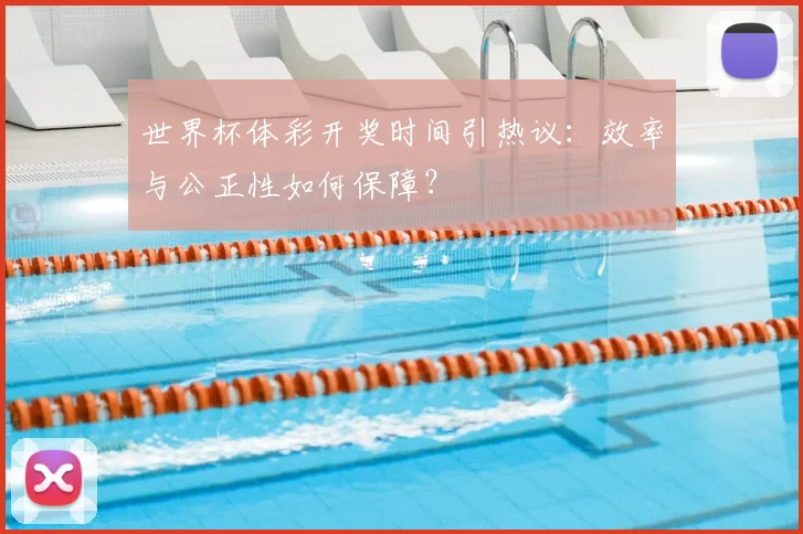 世界杯体彩开奖时间引热议：效率与公正性如何保障？