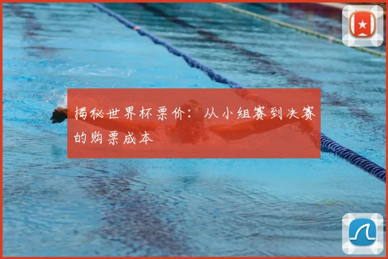 揭秘世界杯票价:从小组赛到决赛的购票成本