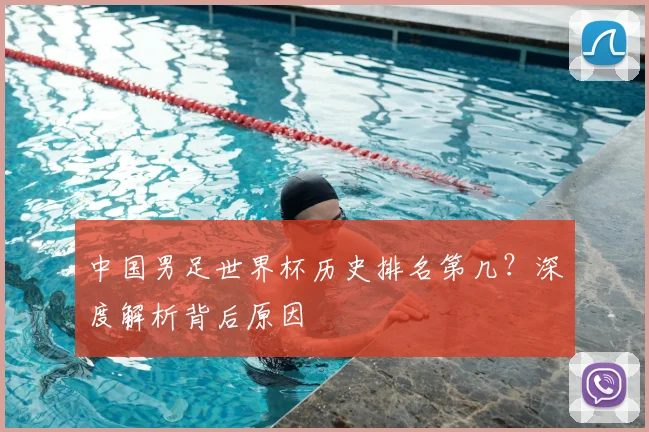 中国男足世界杯历史排名第几?深度解析背后原因