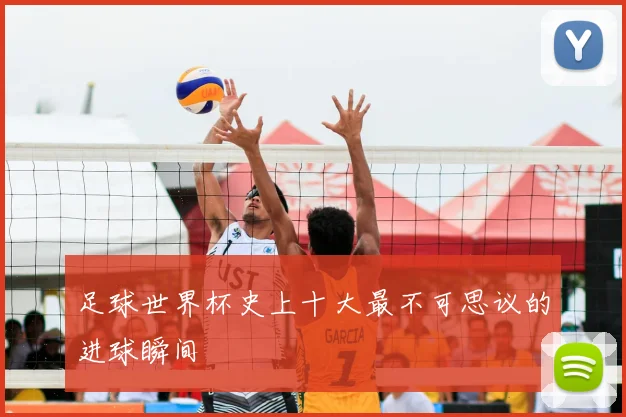 足球世界杯史上十大最不可思议的进球瞬间