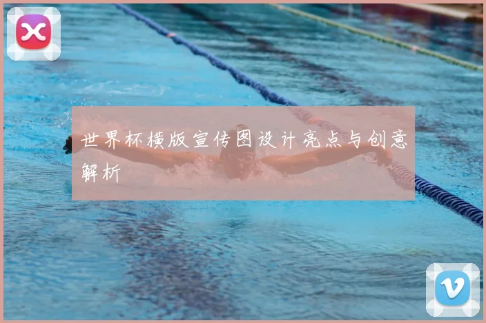 世界杯横版宣传图设计亮点与创意解析