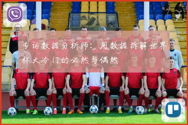 专访数据分析师:用数据拆解世界杯大冷门的必然与偶然