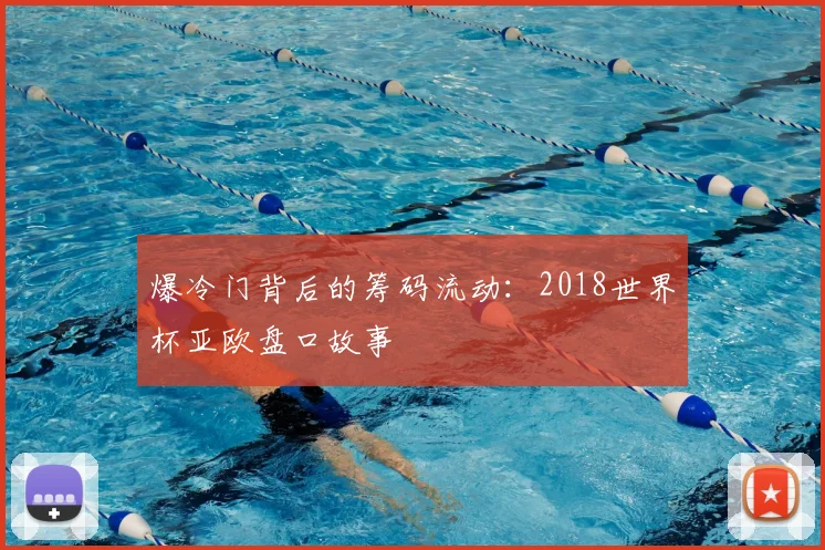 爆冷门背后的筹码流动:2018世界杯亚欧盘口故事